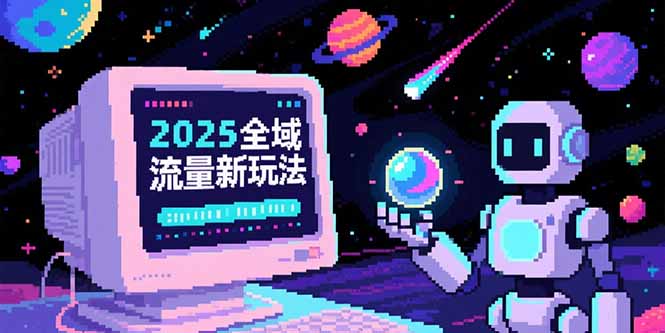 2025全域流量新玩法，O5A無潛入池方法論，基礎邏輯+實戰技巧全解析