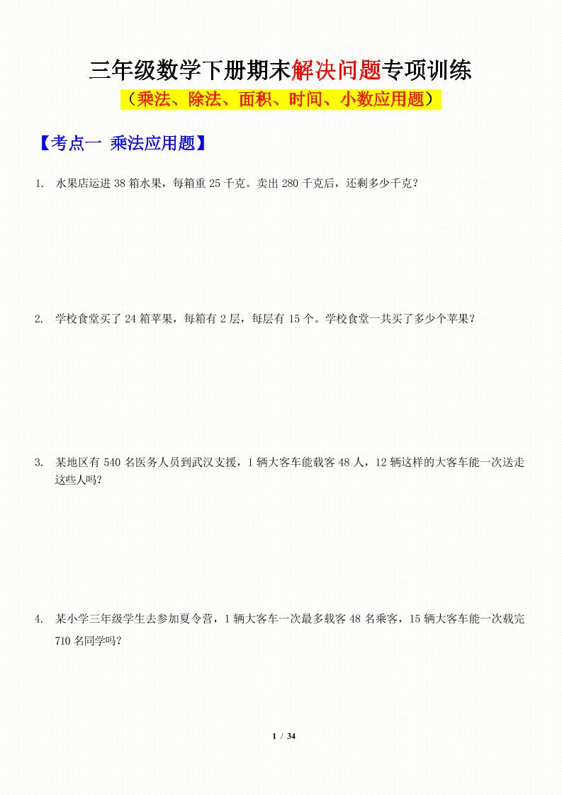 三年級下數學應用題-期末解決問題專項訓練