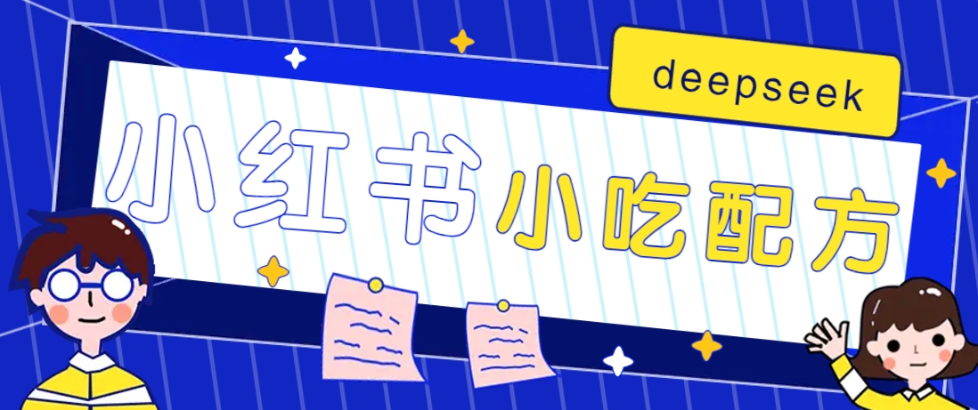 小紅書出售小吃配方賺錢項(xiàng)目，借助deepseek輕松制作爆款，月收入2W+【附600G配方】