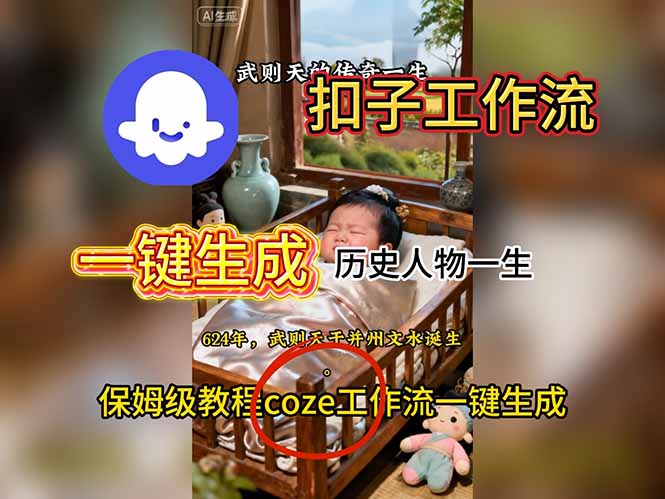 用扣子工作流一鍵生成歷史人物一生視頻搭建教程