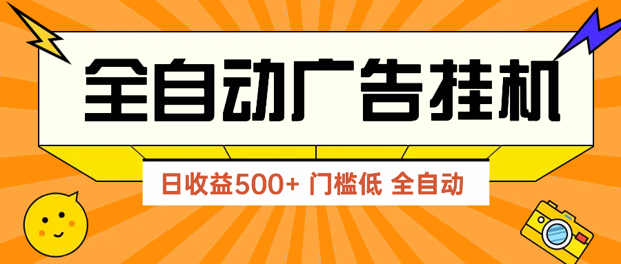 廣告聯盟玩法2025年最新玩法 單機500+實操分享 無門檻 見效快