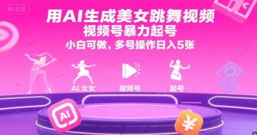 用AI生成美女跳舞視頻，視頻號(hào)暴力起號(hào)，小白可做，多號(hào)操作日入5張