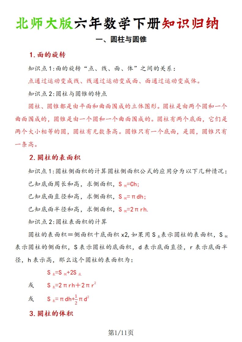 《六年數學下冊知識歸納》六下數學【北師大版】