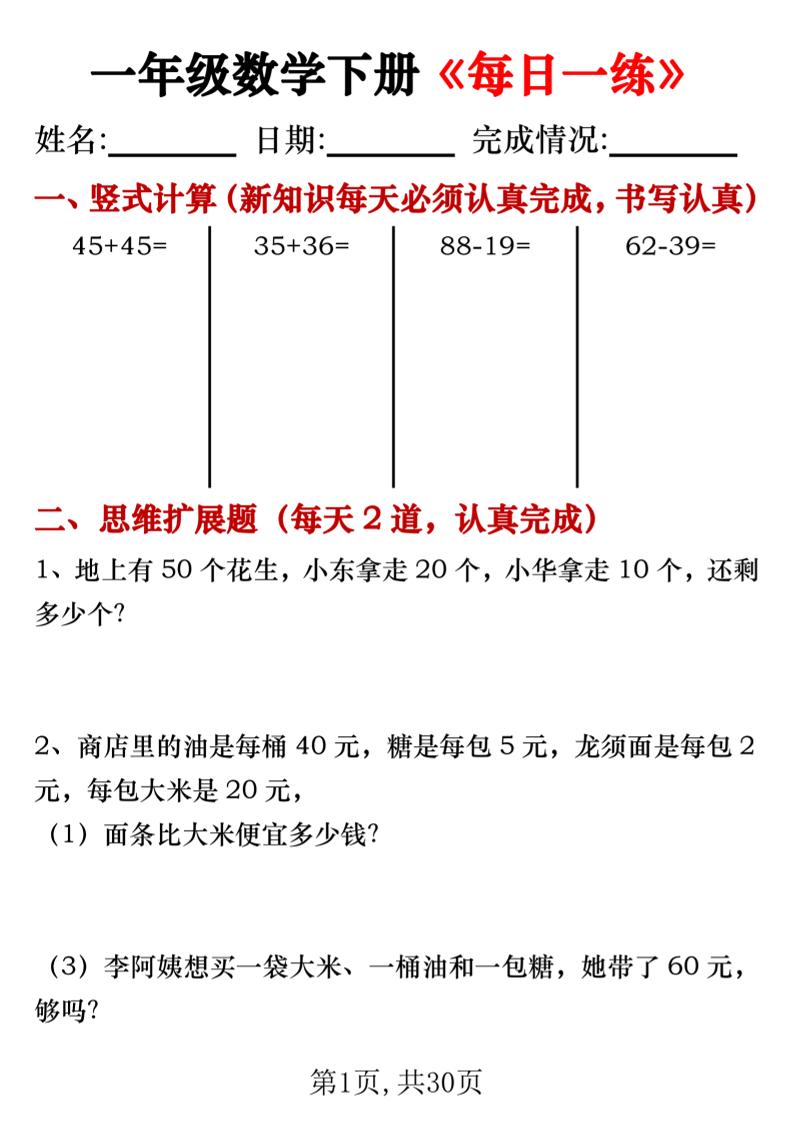 一年級數學下冊豎式計算+思維應用題《每日一練》30天