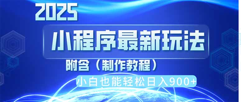 2025最新小程序推廣，純手機(jī)操作，日入900+，小白寶媽輕松上手，上班兼...