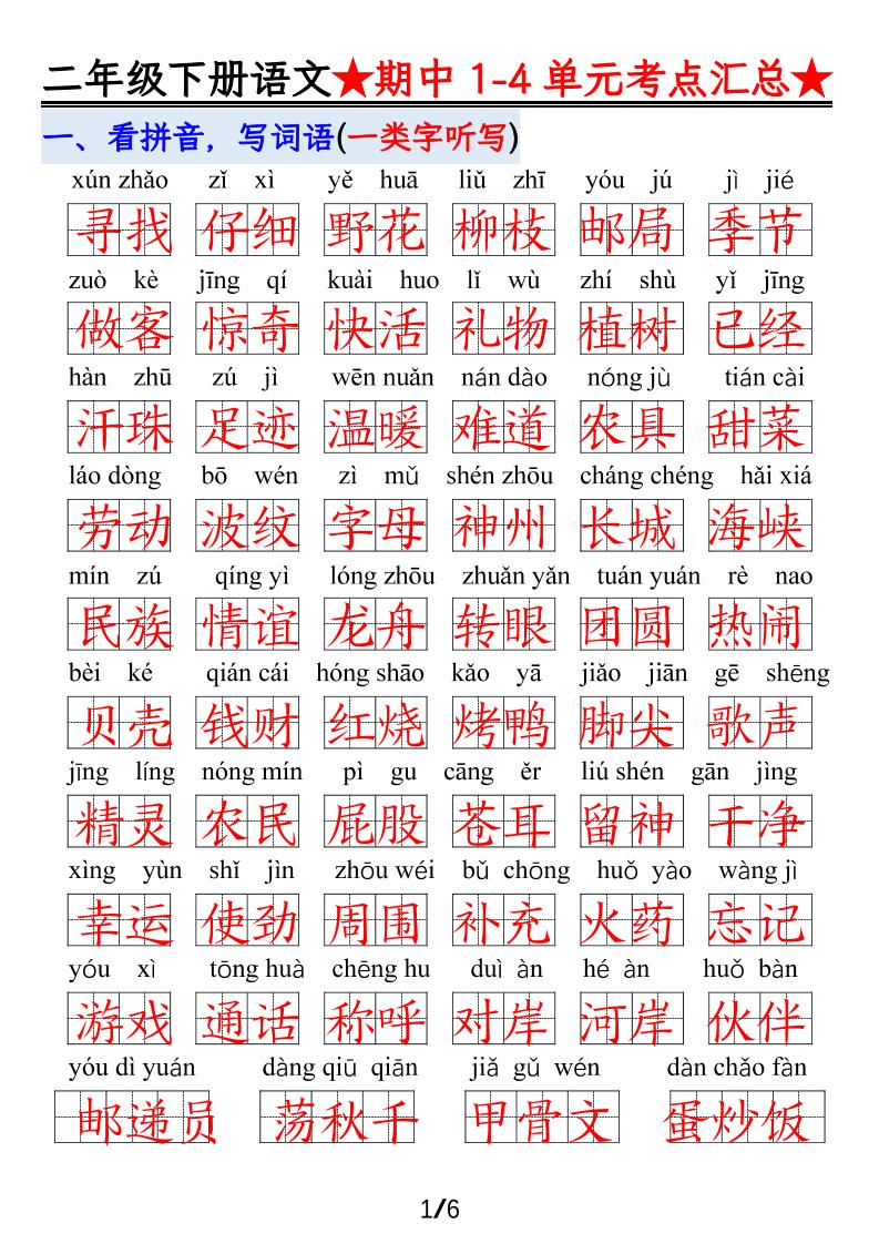 【語文】二下1-4單元期中考試匯總