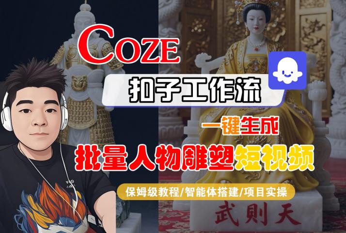Coze扣子工作流一鍵生成批量人物雕塑短視頻，保姆級(jí)教程-智能體搭建-項(xiàng)目實(shí)操