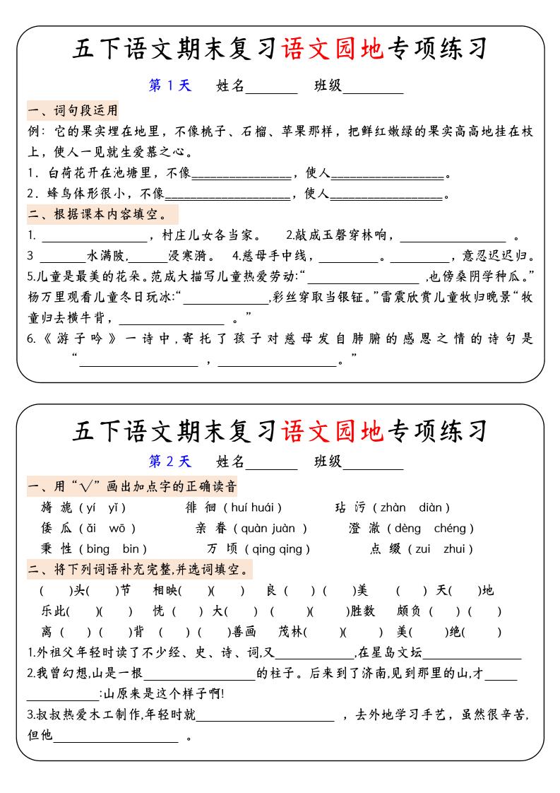 【期末復習語文園地專項練習】五下語文