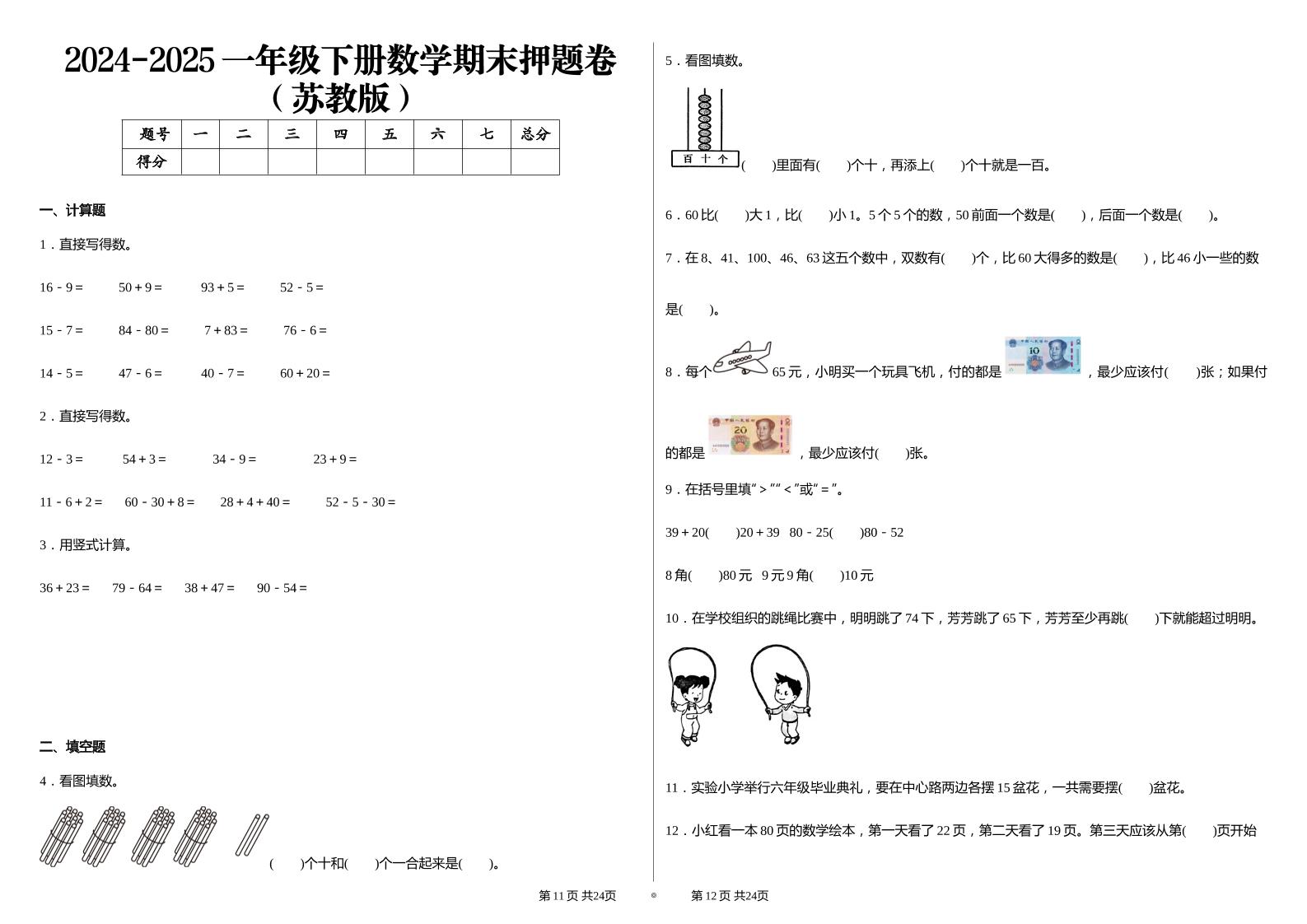 2024-2025蘇教版一年級下冊期末測試數學試卷