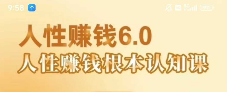 村西邊老王《人性賺錢6.0》，懂人性賺錢就會很輕松【音頻課】