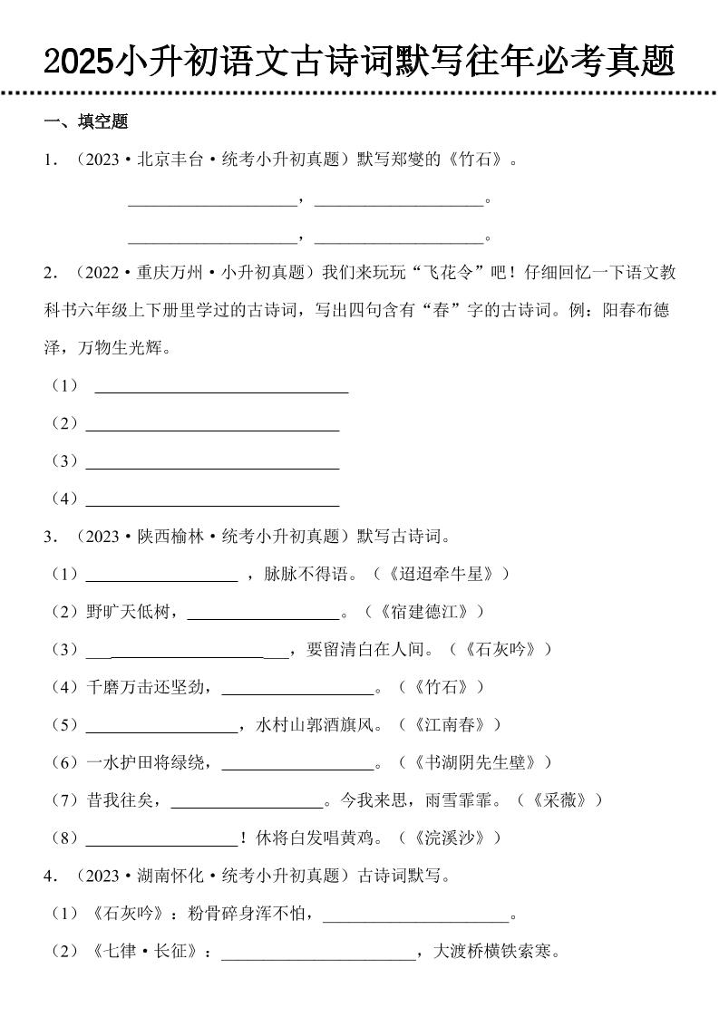 小升初語文古詩詞默寫往年必考真題