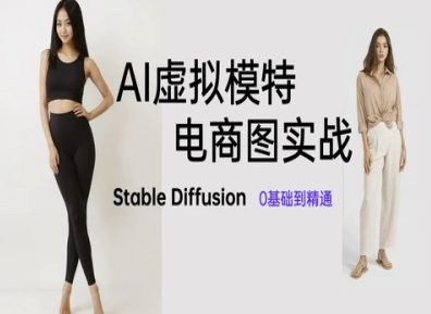 AI虛擬模特電商圖實戰,AI繪畫Stable Diffusion 0基礎到精通