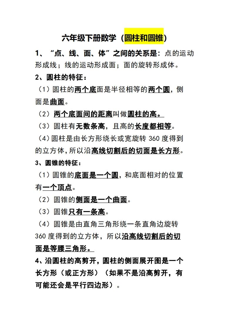 六下數(shù)學(xué)（圓柱和圓錐）知識點