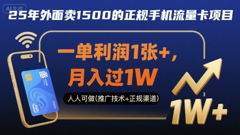 25年外面賣1500的正規手機流量卡項目,一單利潤1張+,月入過1W,人人可做(推廣技術+正規渠道)【揭秘】