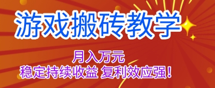 游戲搬磚教學,月入1W+,穩定持續收益,復利效應強【揭秘】