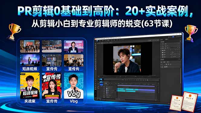 PR剪輯0基礎(chǔ)到高階：20+實(shí)戰(zhàn)案例，從剪輯小白到專(zhuān)業(yè)剪輯師的蛻變(63節(jié)課