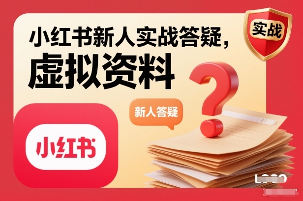 小紅書新人實戰(zhàn)答疑，小紅書虛擬資料項目實戰(zhàn)答疑