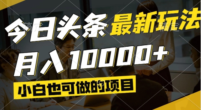 今日頭條最新風口,視頻掘金,小白也可月入過萬,可以矩陣操作