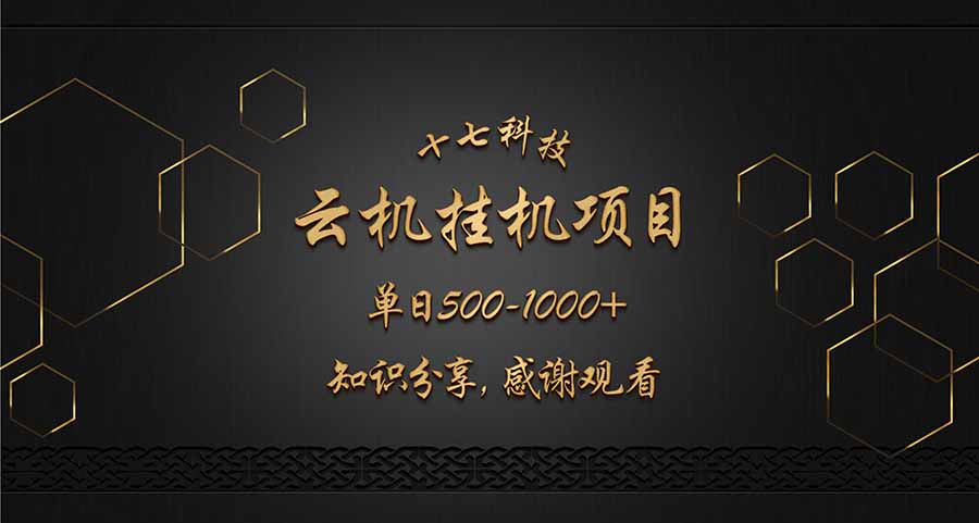 云掛機(jī)項(xiàng)目單日500-1000知識(shí)分享感謝觀看