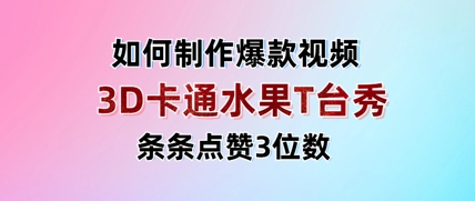 3D卡通水果走秀視頻,條條點贊3位數,單日變現多張