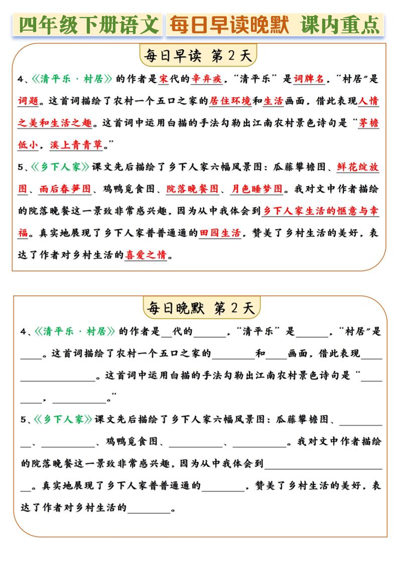 四年級下冊語文全冊課內重點早讀晚默每日一練14天