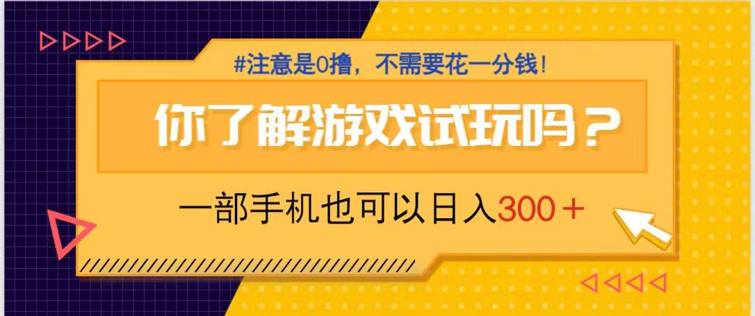 游戲試玩，一部手機(jī)就可以日入300+，純0擼項(xiàng)目，不需要花任何一分錢，...