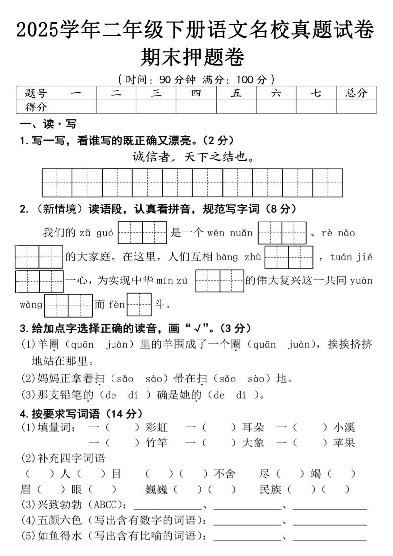 25春二年級下冊語文期末押題試卷（含答案5頁）