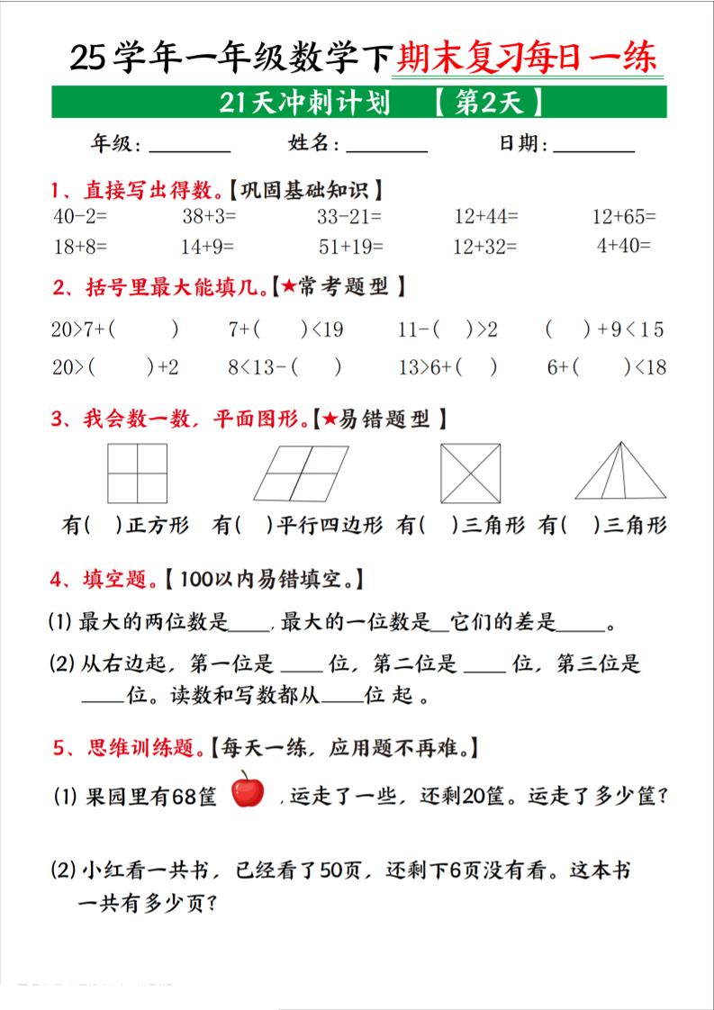 25學年一下數學期末復習每日一練21天沖刺計劃（21頁）