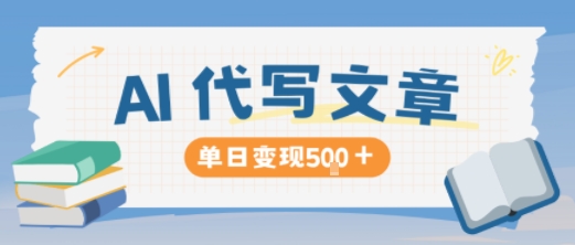 AI代寫，寫的越多，收益越多，長期穩(wěn)定單日變現(xiàn)5張