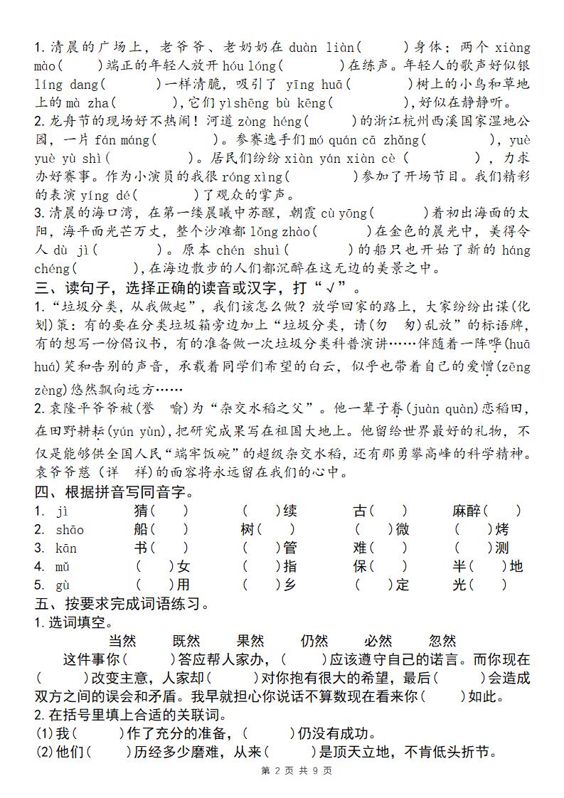 25學年五下語文四大專項考點精煉（專題一：字詞句段）