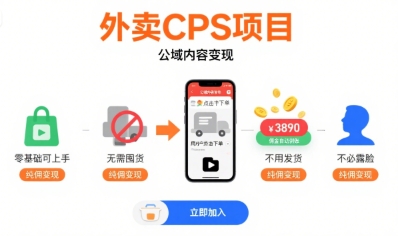 外賣CPS項目,公域內容變現,零基礎可上手,無需囤貨、不用發貨、不必露臉、純傭變現