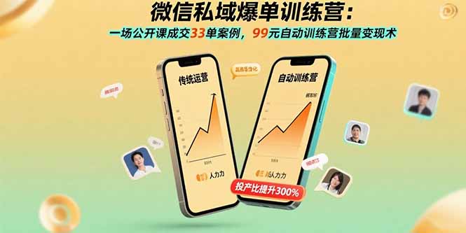 微信私域爆單訓練營：一場公開課成交33單案例，99元自動訓練營批量變現術