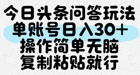 今日頭條問答玩法，單賬號日入30+，操作簡單無腦復制粘貼就行