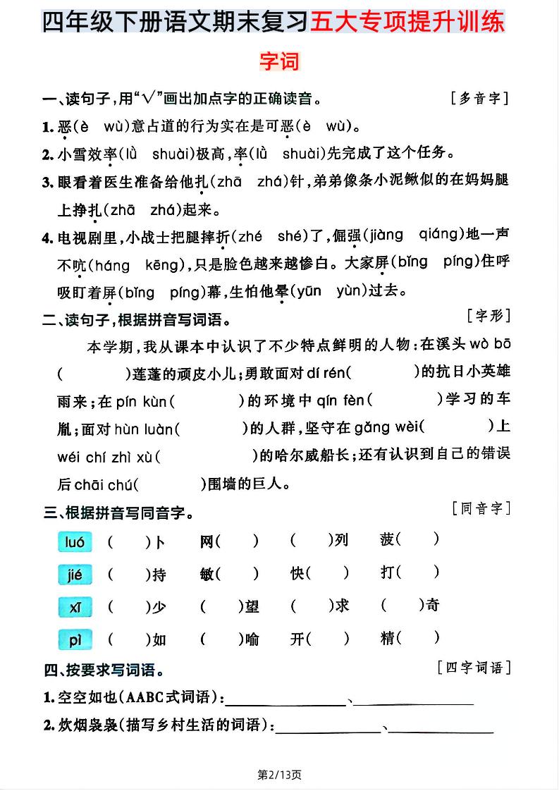 【期末五大專項提升訓練】四下語文