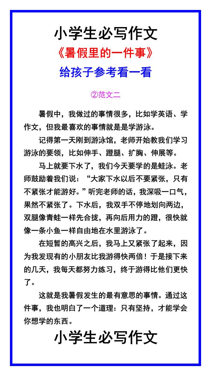 小學生必寫作文《暑假里的一件事》范文素材-小升初語文
