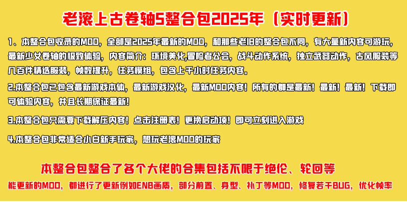 《上古卷軸5天際重制版》MOD大合集，包含絕倫 陽光 天際等大佬整合包【超高畫質+任務模組+全面優化+百種服裝+極致美化】