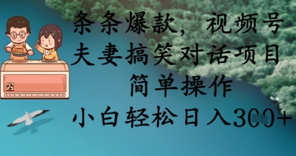 條條爆款，視頻號夫妻搞笑對話項目，簡單操作，小白輕松日入3張+