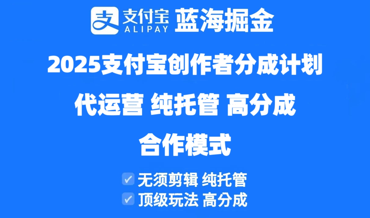 2025支付寶創作者分成計劃代運營，純托管，高分成，合作模式！