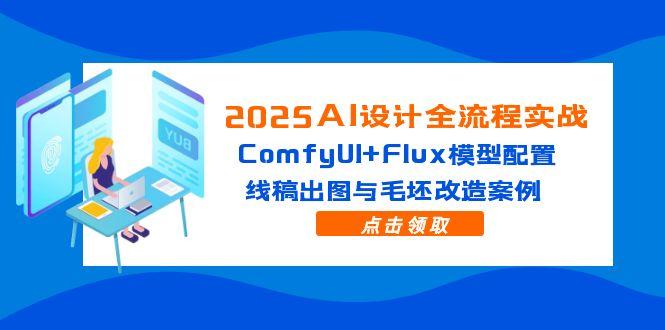 2025AI設(shè)計(jì)全流程實(shí)戰(zhàn):ComfyUI+Flux模型配置,線稿出圖與毛坯改造案例