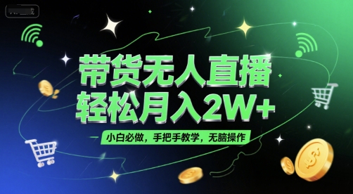 帶貨無人直播,輕松月入2W+,小白必做,手把手教學(xué),無腦操作(附學(xué)習(xí)資料)