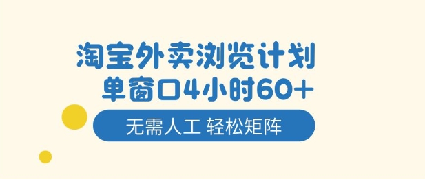 淘寶外賣瀏覽計(jì)劃，到窗口4小時(shí)60+無(wú)需人工，輕松矩陣開(kāi)干【揭秘】