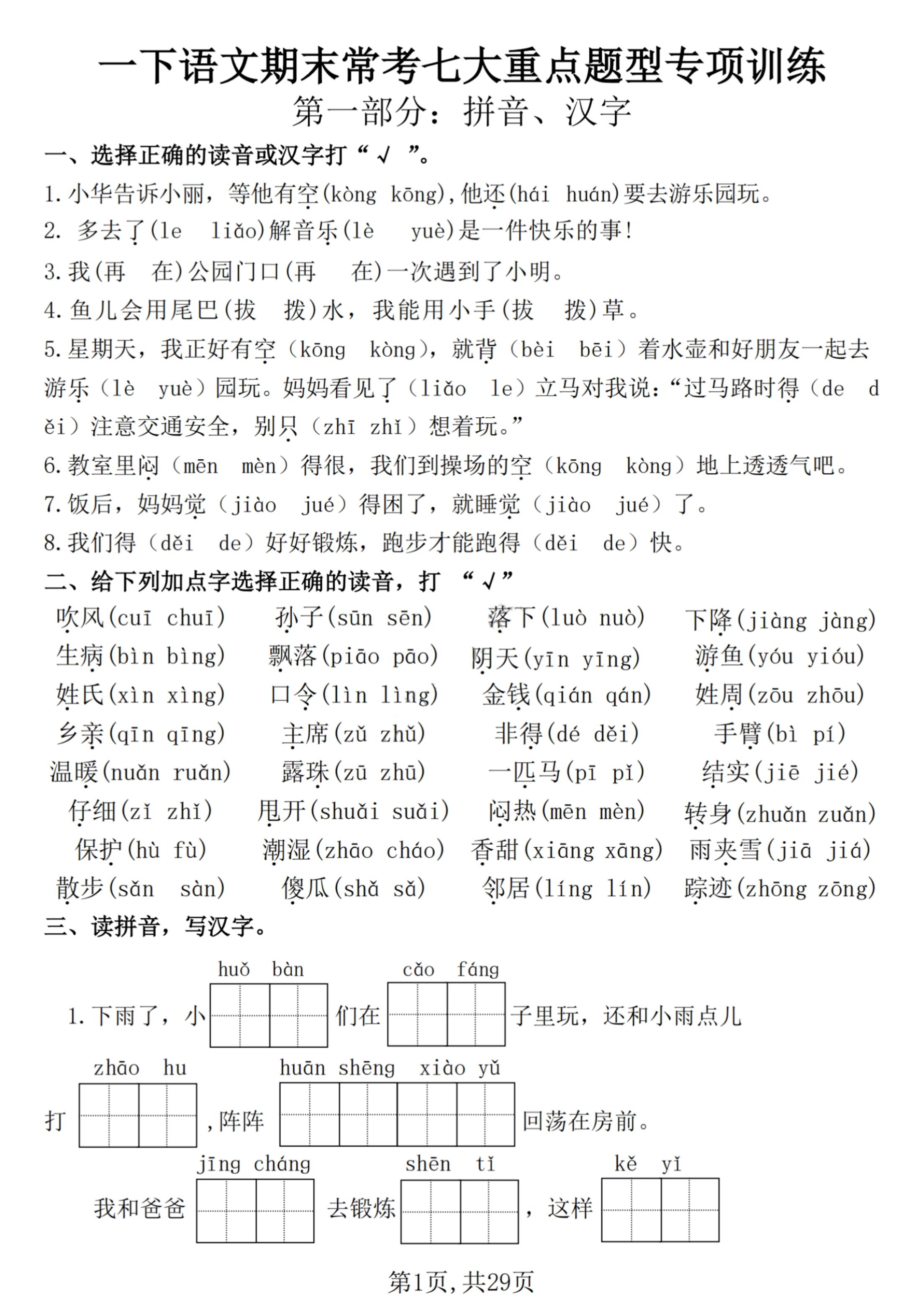 【25學年-期末復習常考七大重點題型專項練習29頁】一下語文