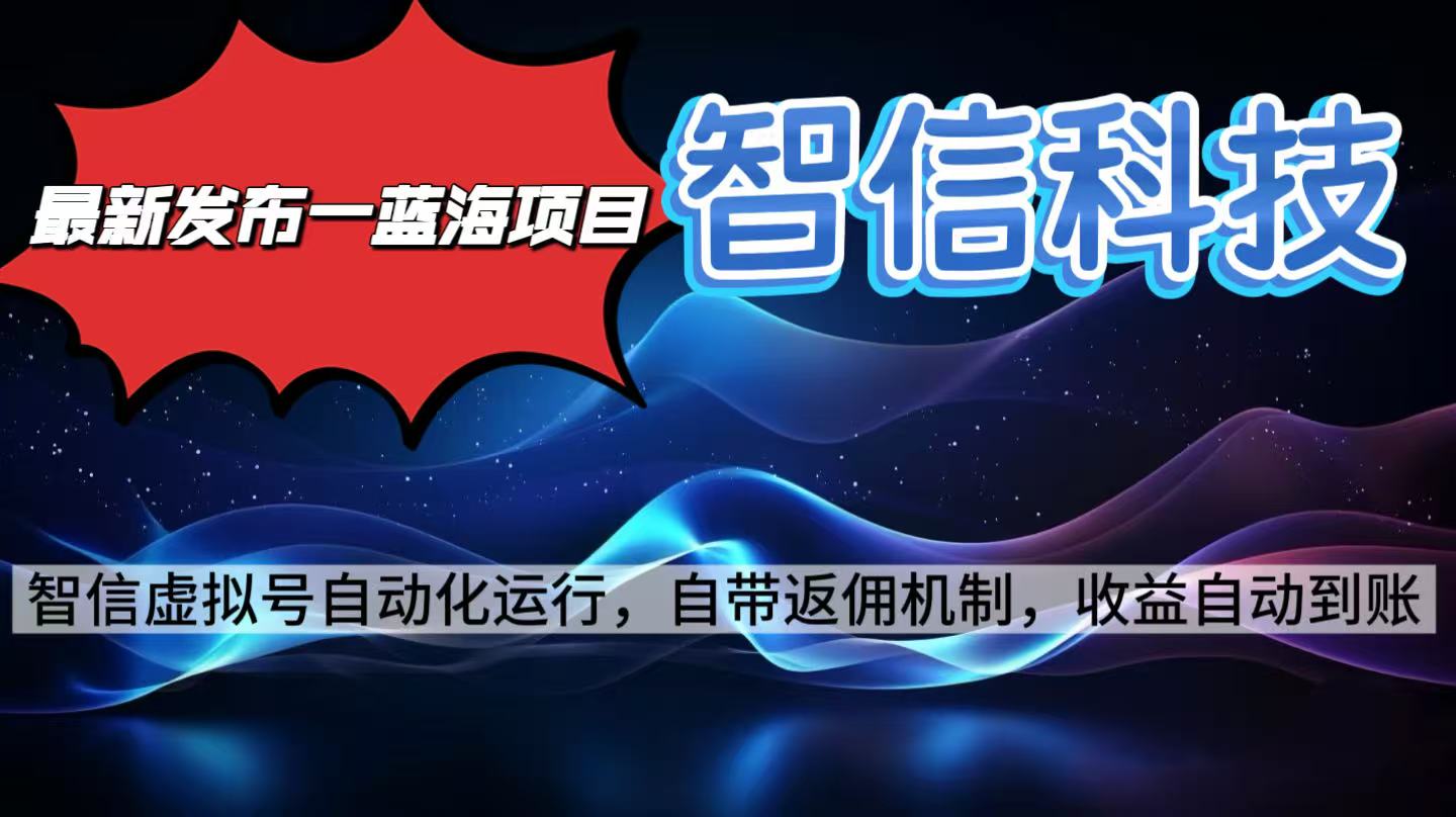 最新藍(lán)海項(xiàng)目，智信科技號全自動(dòng)項(xiàng)目，無需人工，單電腦日收益2000+單...