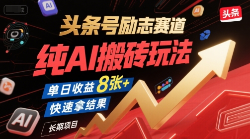 頭條號勵志賽道,純AI搬磚玩法,單日收益8張+ ,快速拿結果,長期項目