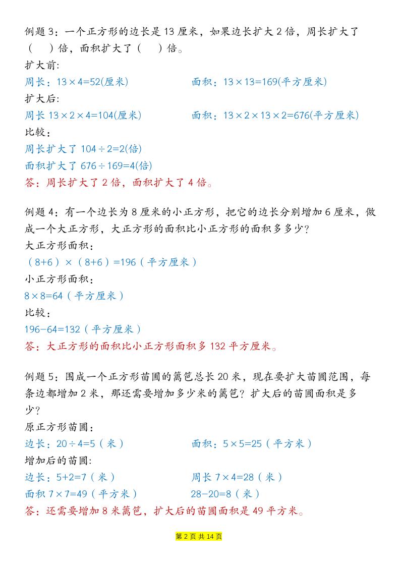 三下數學【周長和面積九種類型計算方法總結-答案】