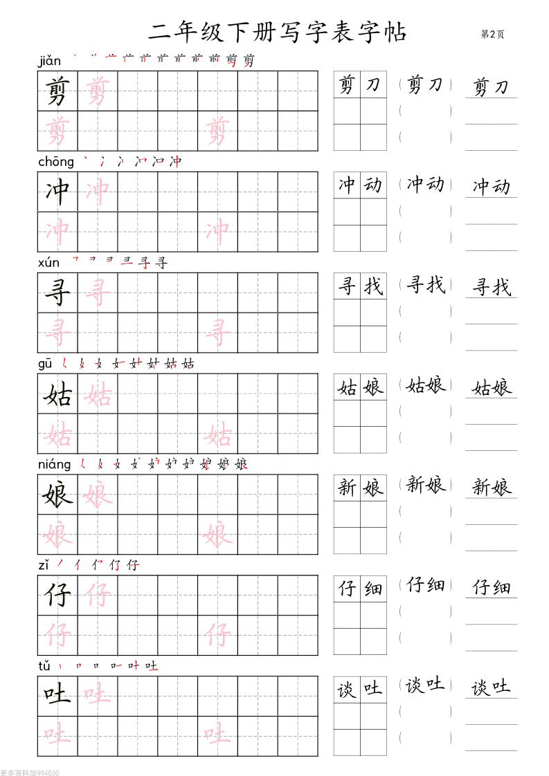 二年級(jí)語文下冊(cè)寫字表字帖組詞（36頁田楷)