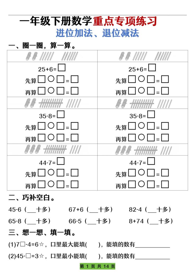 一下數學重點專項練習（進位加法、退位減法）先算什么再算什么（含答案14頁）