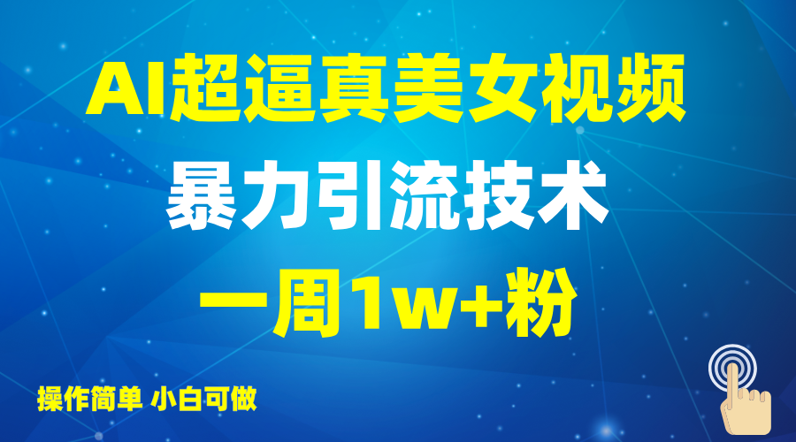 2025AI超逼真美女視頻暴力引流，一周1w+粉，操作簡(jiǎn)單小白可做，躺賺視頻收益