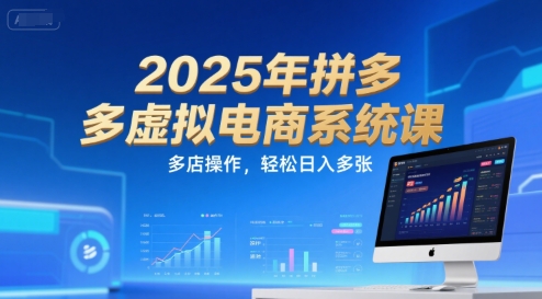 2025年拼多多虛擬電商系統課，多店操作，輕松日入多張