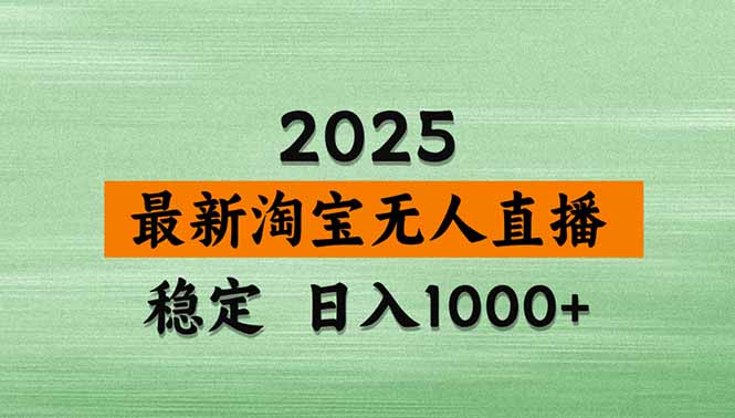 淘寶無人直播帶貨【最新】，日入1000+，獨(dú)家技術(shù)，無違規(guī)無封號，操作...